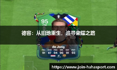 德容：从旧地重生，追寻荣耀之路