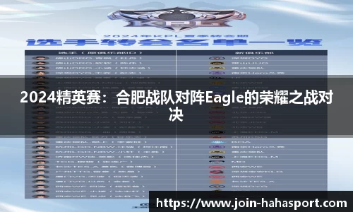 2024精英赛：合肥战队对阵Eagle的荣耀之战对决