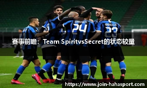 赛事前瞻：Team SpiritvsSecret的状态较量