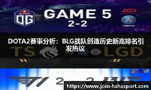 DOTA2赛事分析：BLG战队创造历史新高排名引发热议