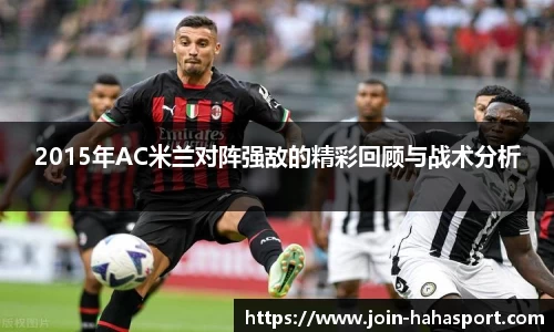 2015年AC米兰对阵强敌的精彩回顾与战术分析