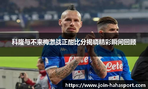 科隆与不来梅激战正酣比分揭晓精彩瞬间回顾
