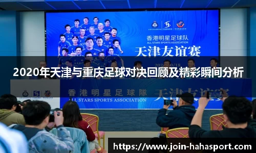 2020年天津与重庆足球对决回顾及精彩瞬间分析