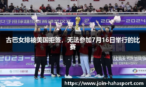 古巴女排被美国拒签，无法参加7月16日举行的比赛